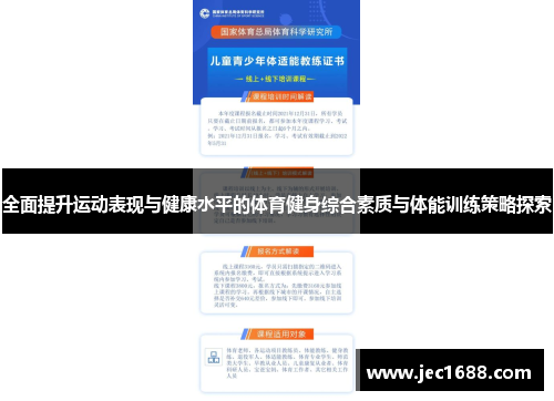 全面提升运动表现与健康水平的体育健身综合素质与体能训练策略探索